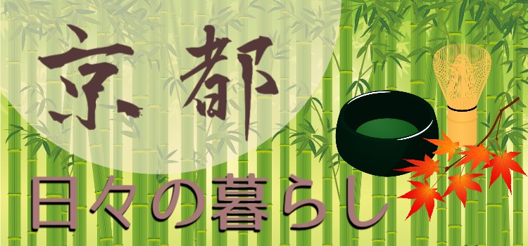 京都　日々の暮らし